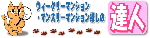 �E�B�[�N���[�}���V�����A�}���X���[�}���V�����T���̒B�l
