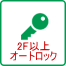2F�ȏ�I�[�g���b�N�ň��S